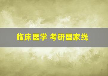 临床医学 考研国家线